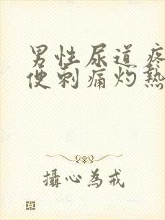 男性尿道疼痛小便刺痛灼热感