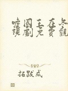 嘘国王在冬眠电视剧免费观看完整版