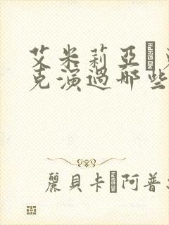 艾米莉亚·克拉克演过哪些电影