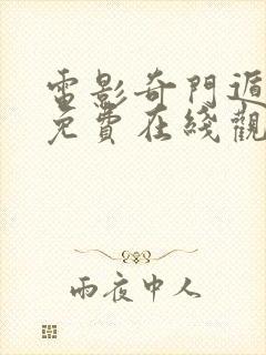 电影奇门遁甲2免费在线观看封面