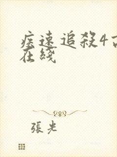 疾速追杀4高清在线封面