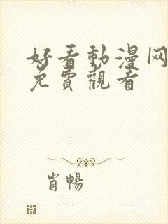 好看动漫网在线免费观看