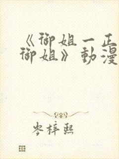 《御姐一正太—御姐》动漫