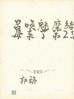 召唤魅魔结果义母来了第2集封面