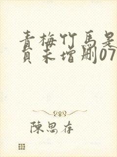 青梅竹马是消防员未增删07集封面