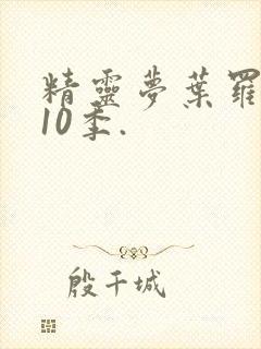 精灵梦叶罗丽第10季.