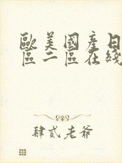 欧美国产日韩一区二区在线