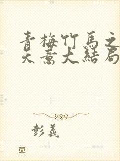 青梅竹马之爱有天意大结局封面