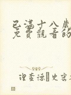 已满十八岁观看免费观看的电视剧