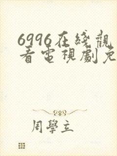 6996在线观看电视剧免费观看封面