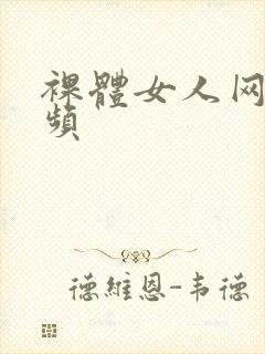 裸体女人网站视频