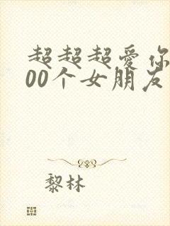 超超超爱你的100个女朋友漫画