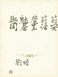 与魅魔莉莉姆的同居生活安卓下载