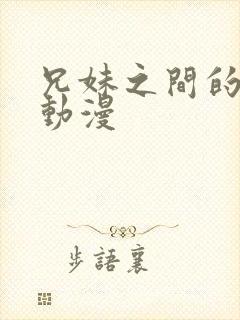 兄妹之间的秘密动漫