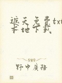 遮天免费txt本地下载封面