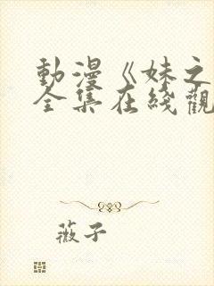 动漫《妹之恋》全集在线观看