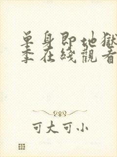 单身即地狱第3季在线观看免费高清