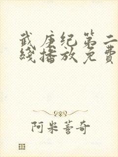 武庚纪第二季在线播放免费