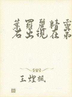 叶罗丽精灵梦荒石出现在第几集