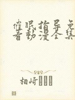 催眠指导免费观看动漫全集