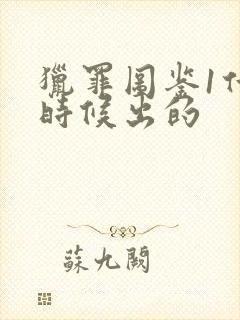 猎罪图鉴1什么时候出的