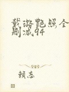 戴璐艳照全套无删减94