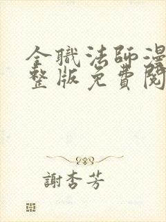 全职法师漫画完整版免费阅读下拉式封面