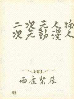 二次元人物桶二次元动漫人物网站