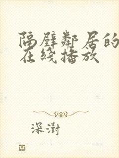 隔壁邻居的诱惑在线播放