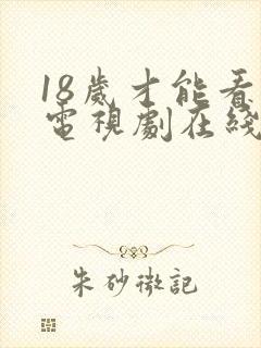 18岁才能看的电视剧在线播放