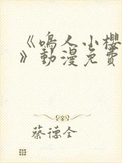 《鸣人小樱之夜》动漫免费观看全集