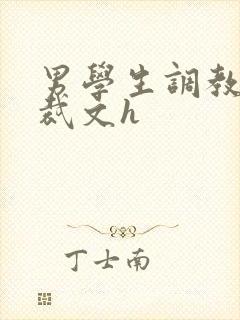 男学生调教男总裁文h