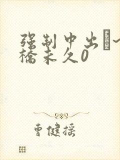 强制中出し~大桥未久0