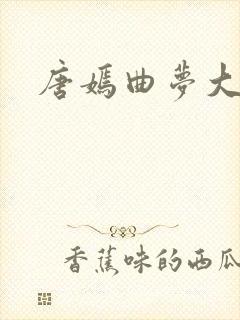 唐嫣曲梦大结局