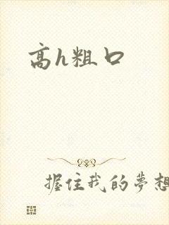 高h粗口封面