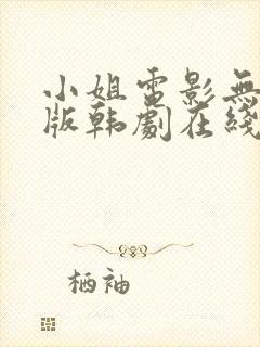 小姐电影无删减版韩剧在线看