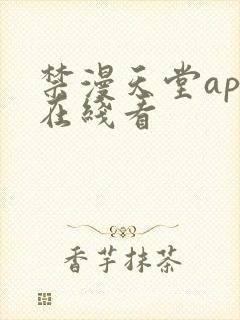 禁漫天堂app在线看