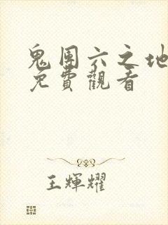 鬼团六之地狱绳免费观看