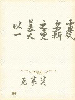 以美之名电视剧一天更新几集