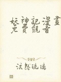 妖神记漫画完整免费观看