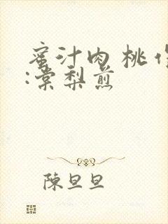 蜜汁肉 桃作者:棠梨煎