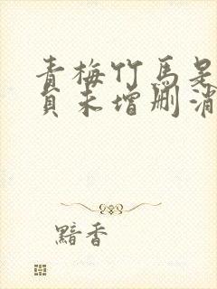 青梅竹马是消防员未增删消防员2