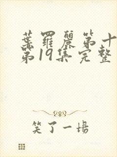 叶罗丽第十一季第19集完整版封面