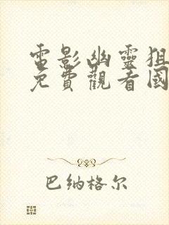 电影幽灵狙击手免费观看国语