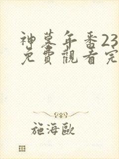 神墓年番23集免费观看完整版封面