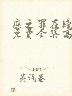 恋之罪在线观看免费全集高清完整版