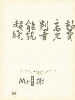 超能判主动漫在线观看免费