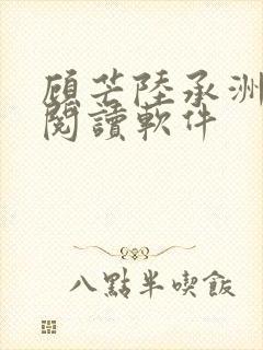 顾芒陆承洲免费阅读软件封面