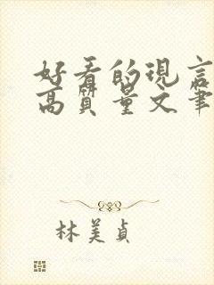 好看的现言小说高质量文笔好封面