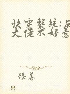 快穿系统:反派大佬不好惹封面